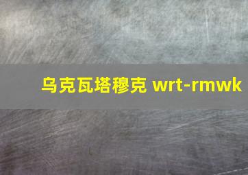 乌克瓦塔穆克 wrt-rmwk